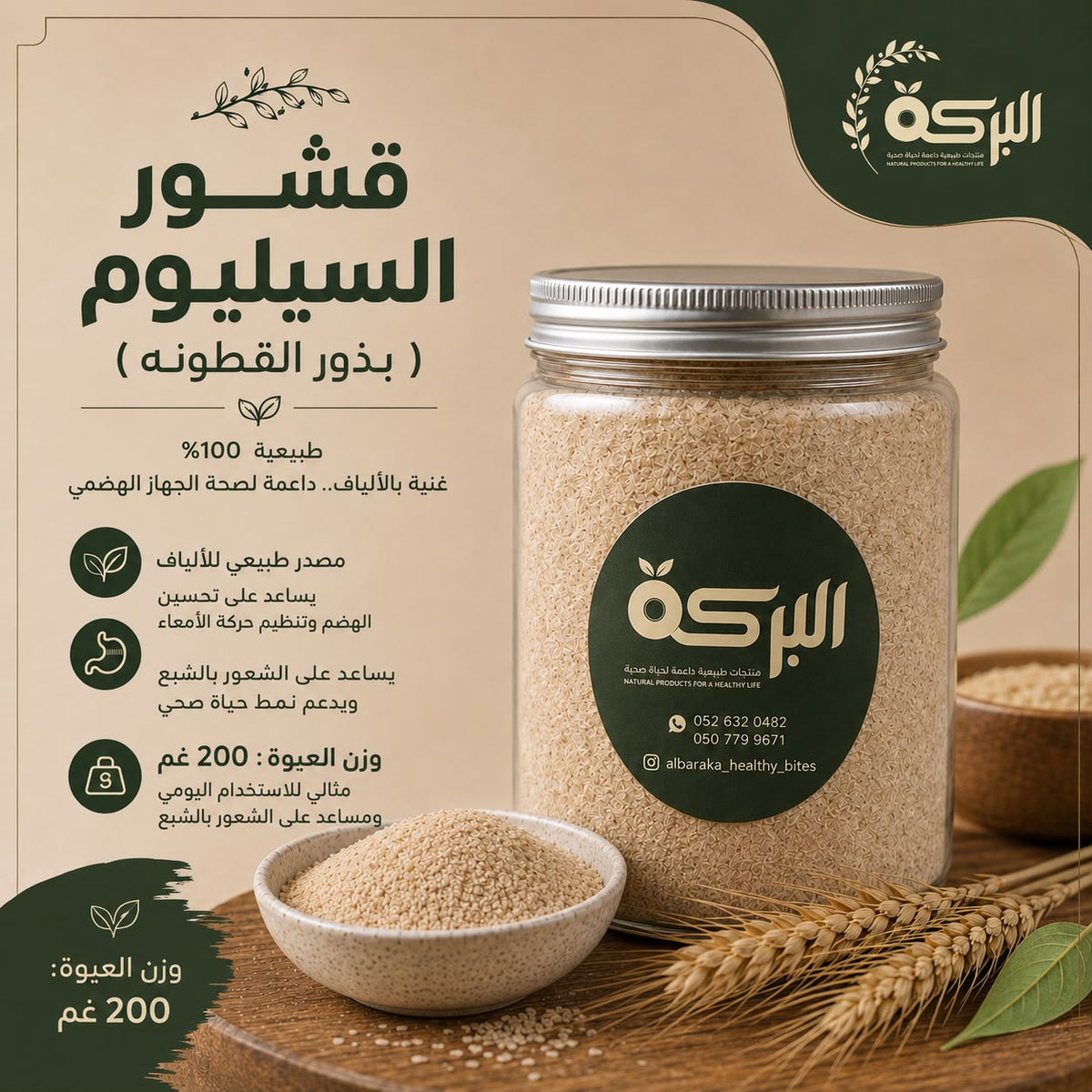 قشور السيليوم ( بذور القطونه )