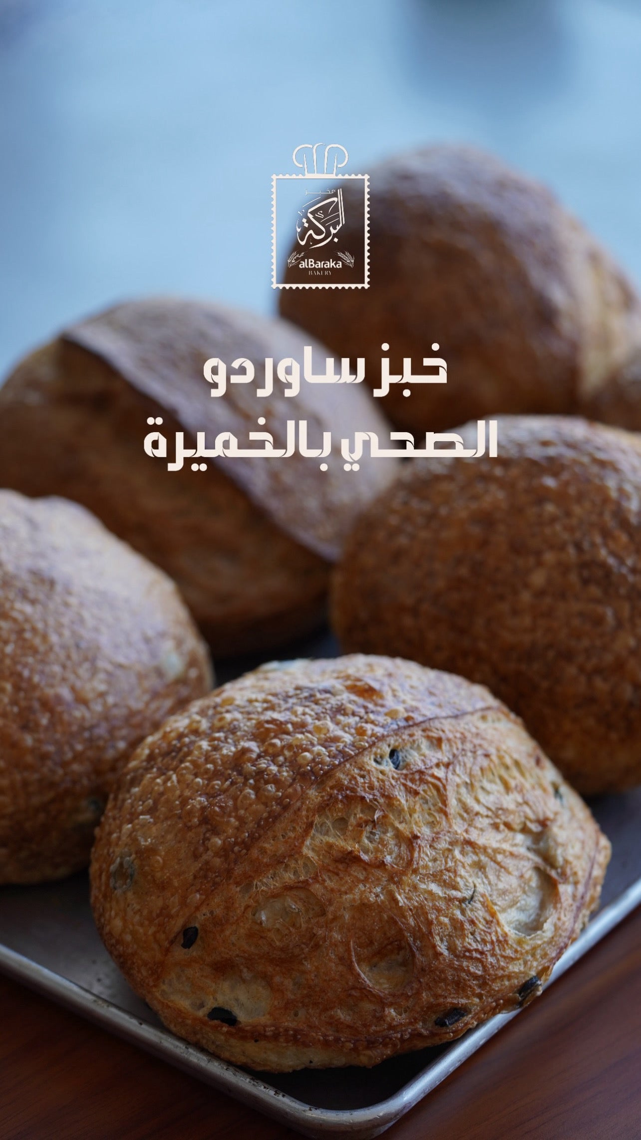 مخبوزات بالخميرة الطبيعيه