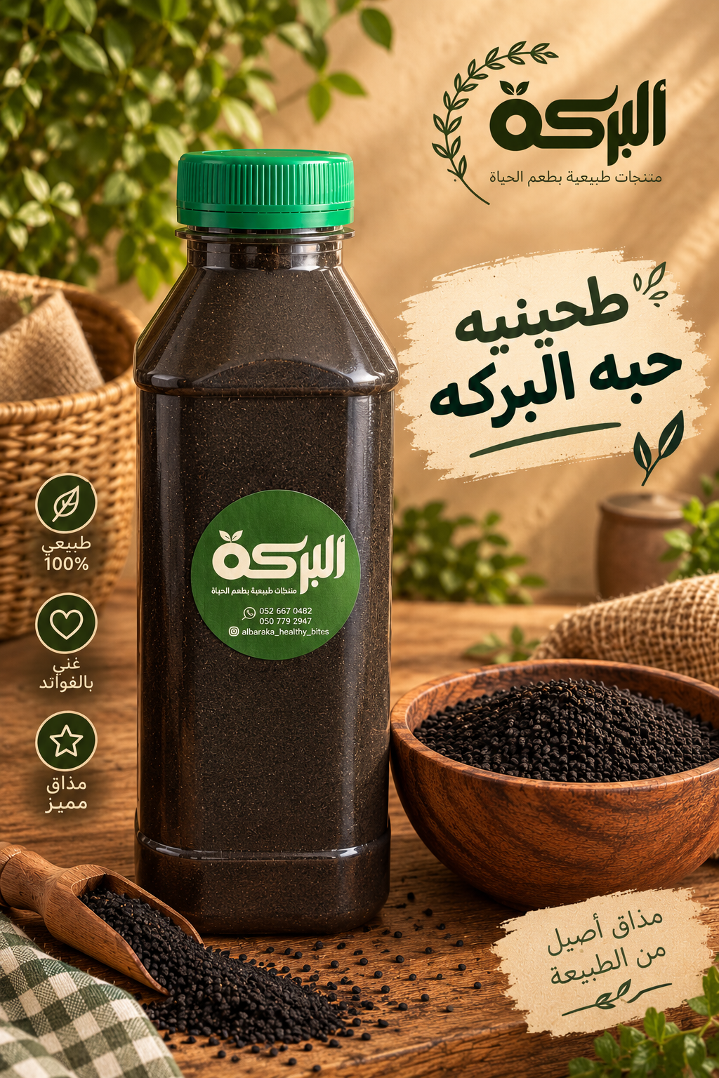 طحينيه حبه البركه ( قزحه )