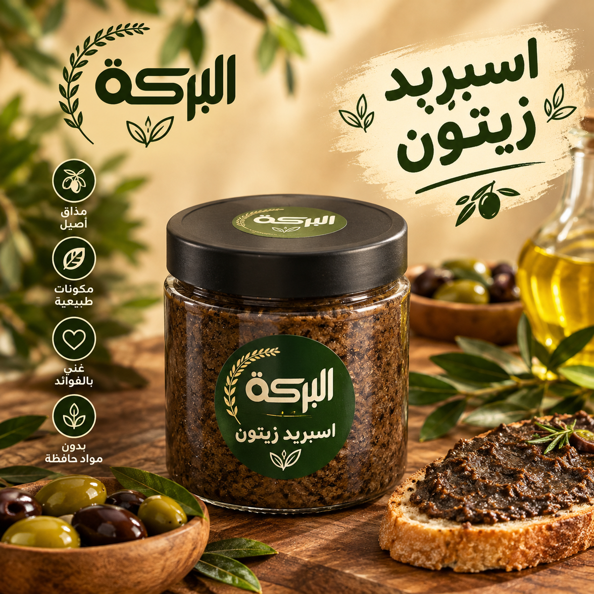 زيتون اسبريد