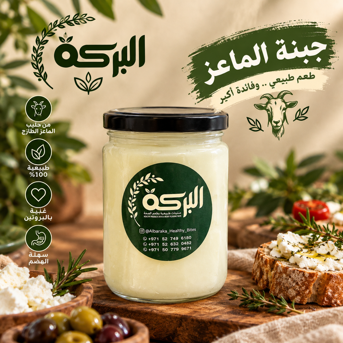 جبنه نابلسي ماعز